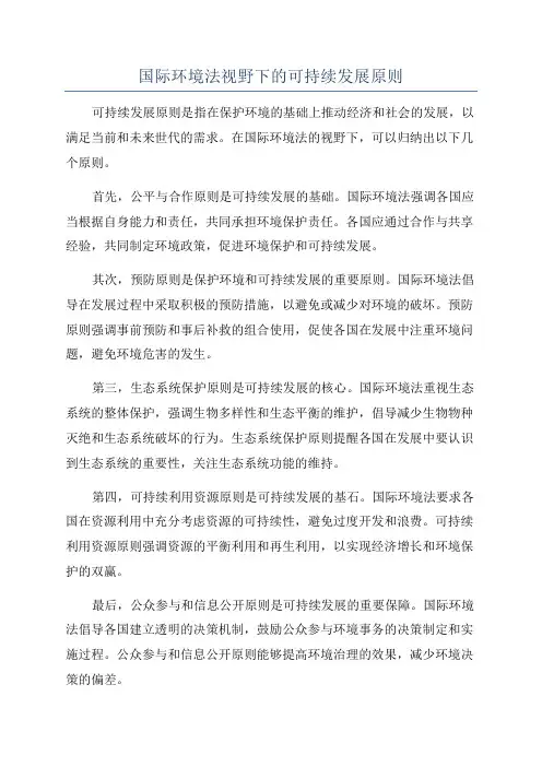 国际环境法视野下的可持续发展原则