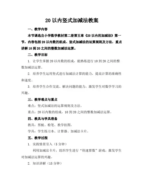 20以内竖式加减法教案