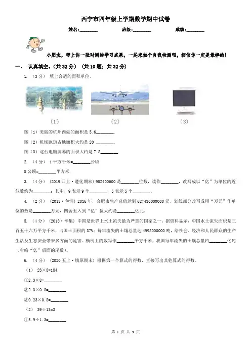 西宁市四年级上学期数学期中试卷新版