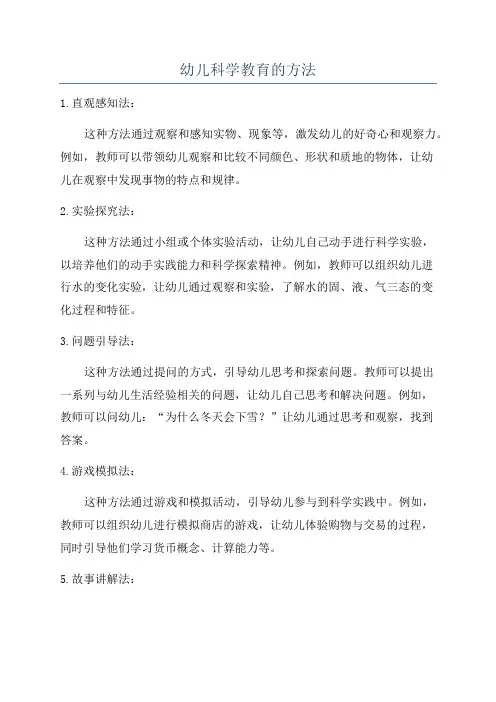 幼儿科学教育的方法