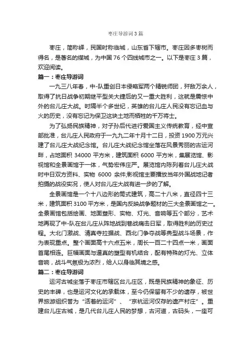 枣庄导游词3篇_导游词范文_