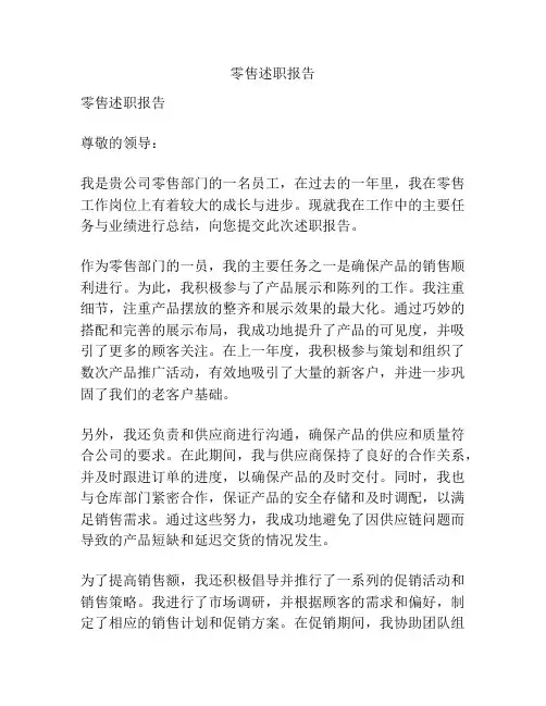 零售述职报告