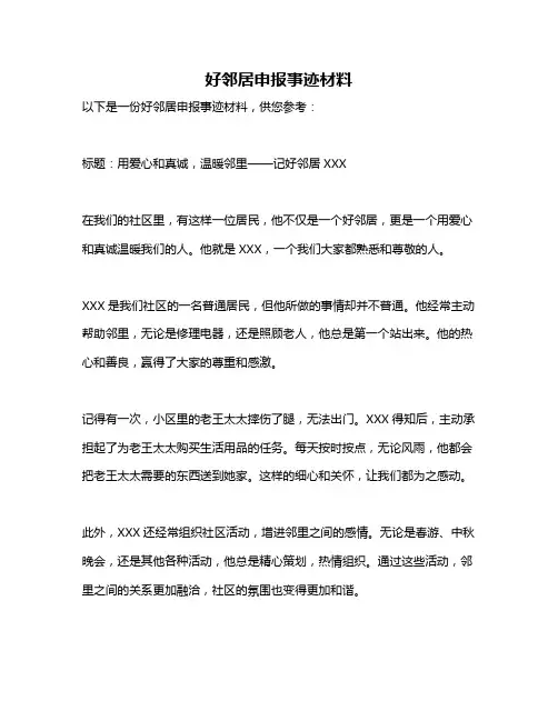 好邻居申报事迹材料