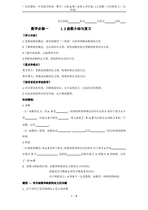 广东省惠阳一中实验学校高一数学(人教A版)必修1导学案：1.2函数(小结和复习)(无答案)