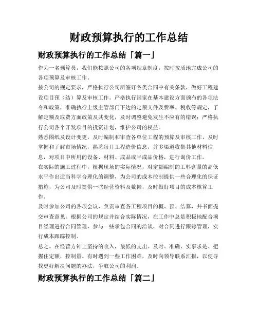 财政预算执行的工作总结