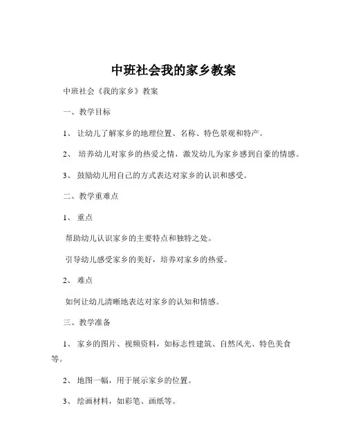 中班社会我的家乡教案