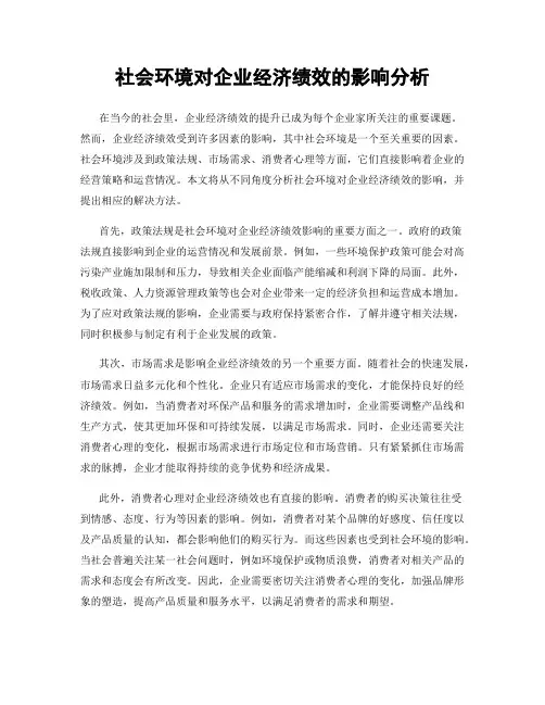 社会环境对企业经济绩效的影响分析