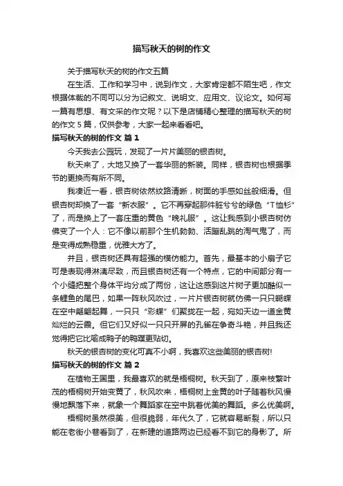 描写秋天的树的作文