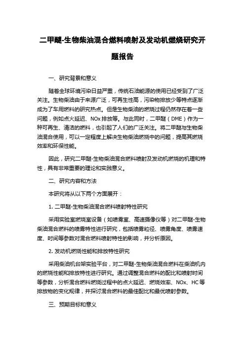 二甲醚-生物柴油混合燃料喷射及发动机燃烧研究开题报告