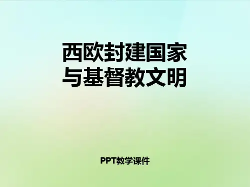 2.1 西欧封建国家与基督教文明 (共33张PPT)精品课件