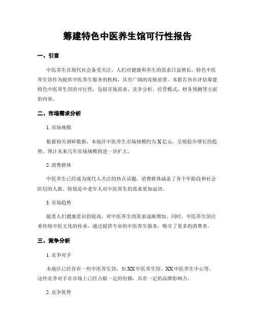 筹建特色中医养生馆可行性报告
