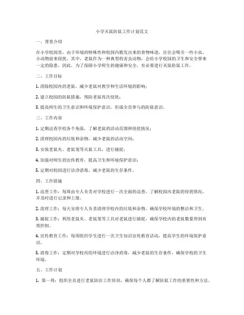 小学灭鼠防鼠工作计划范文