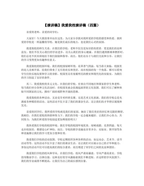 【演讲稿】我爱我校演讲稿(四篇)