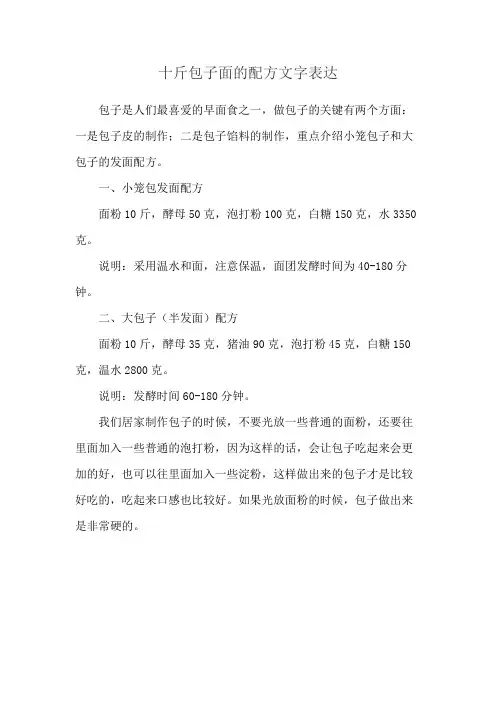 十斤包子面的配方文字表达