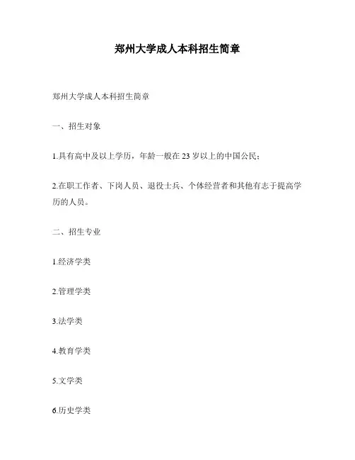 郑州大学成人本科招生简章