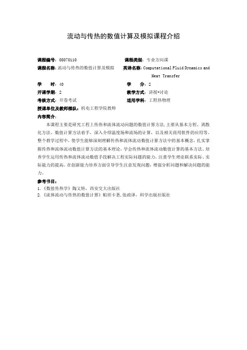 流动与传热的数值计算及模拟课程介绍