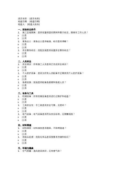 工程项目开工前安全检查表