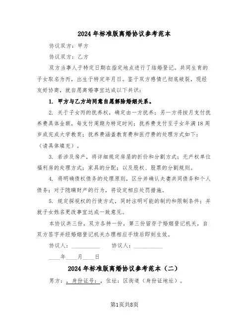 2024年标准版离婚协议参考范本（五篇）