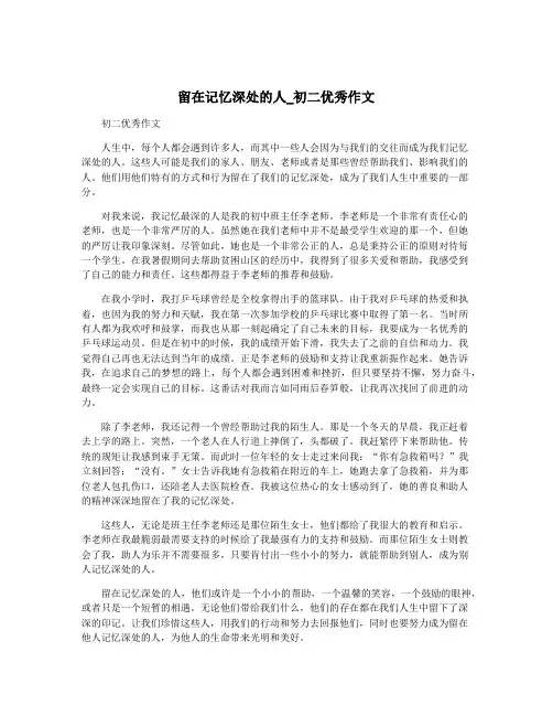 留在记忆深处的人_初二优秀作文