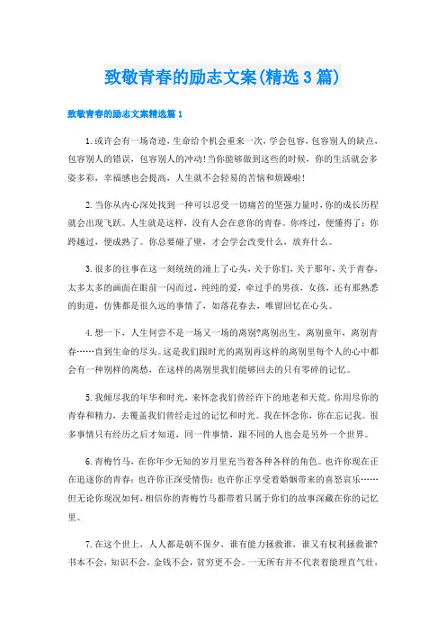致敬青春的励志文案(精选3篇)