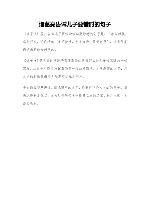 诸葛亮告诫儿子要惜时的句子