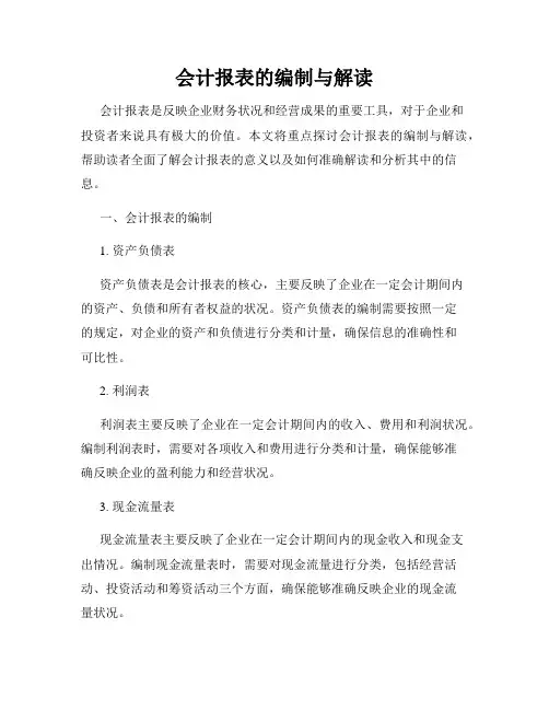 会计报表的编制与解读