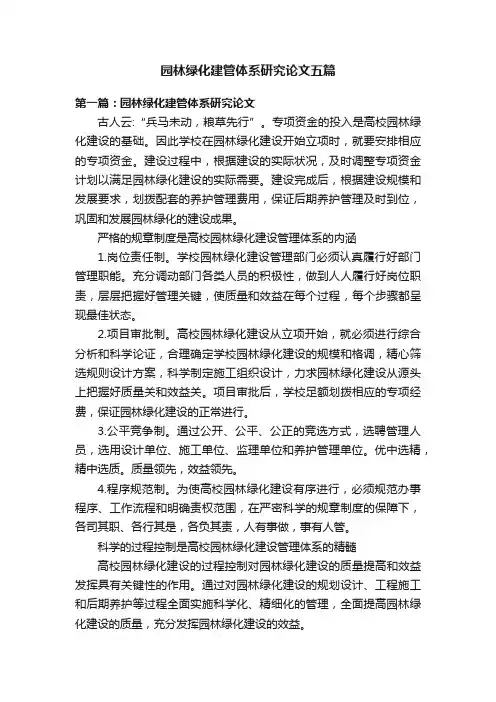 园林绿化建管体系研究论文五篇