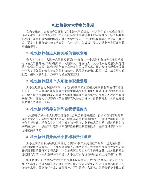 礼仪修养对大学生的作用
