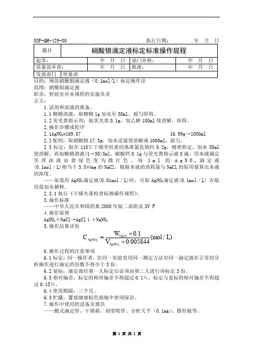 硝酸银滴定液标定标准操作规程