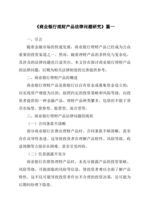 《商业银行理财产品法律问题研究》范文