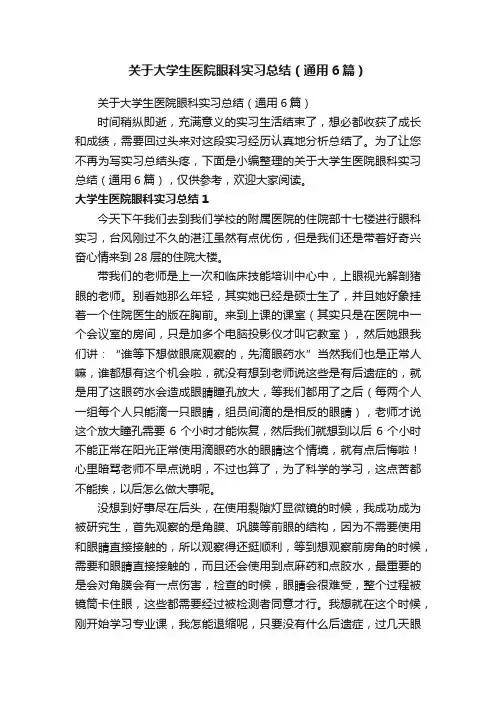 关于大学生医院眼科实习总结（通用6篇）