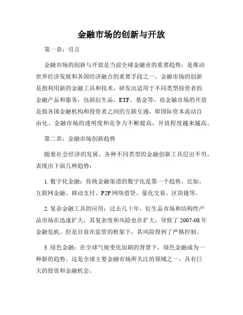 金融市场的创新与开放