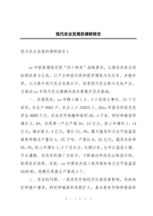 现代农业发展的调研报告