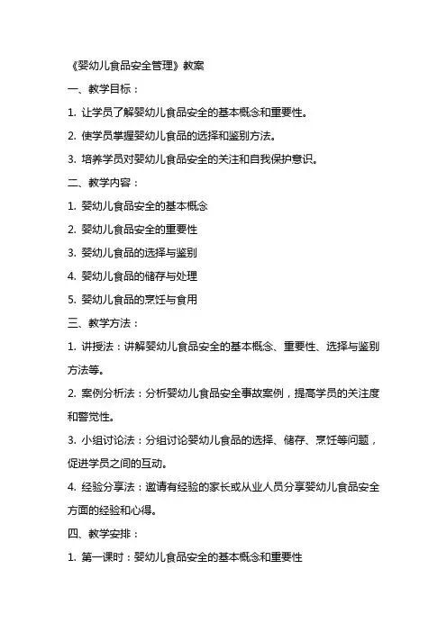 《婴幼儿食品安全管理》教案
