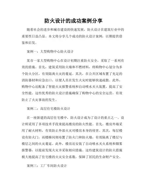 防火设计的成功案例分享