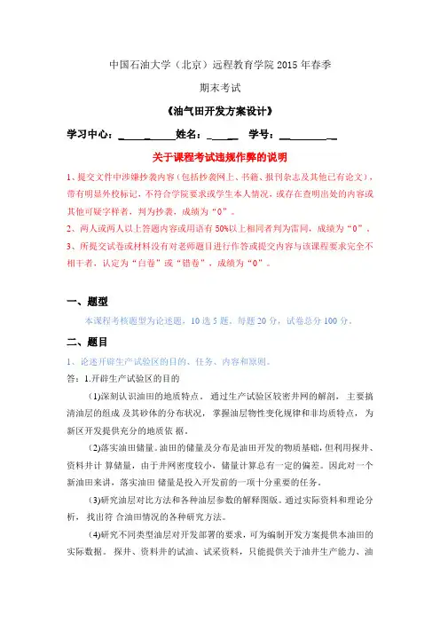 中国石油大学2015年春季期末考试《油气田开发方案设计》答案(1.2.3.8.10)