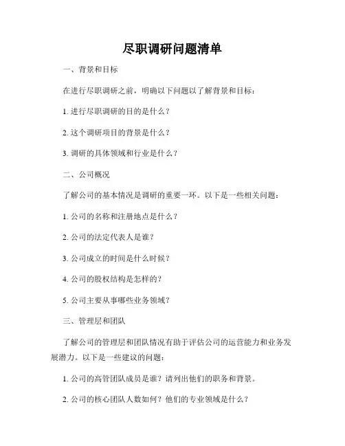 尽职调研问题清单