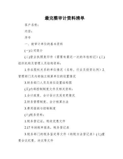 最完整审计资料清单
