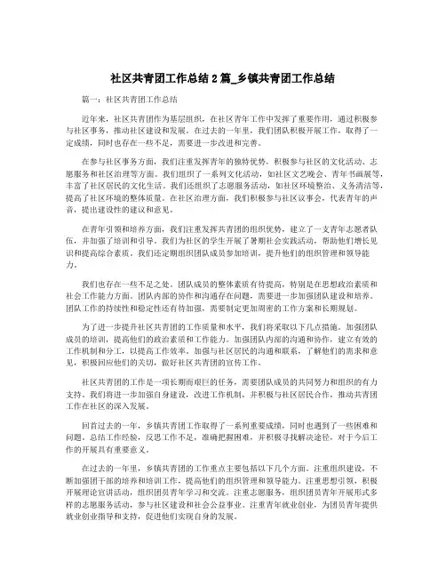 社区共青团工作总结2篇_乡镇共青团工作总结