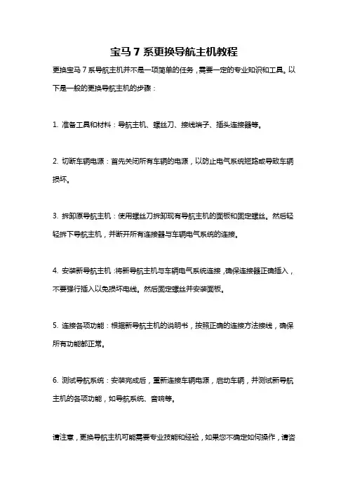 宝马7系更换导航主机教程
