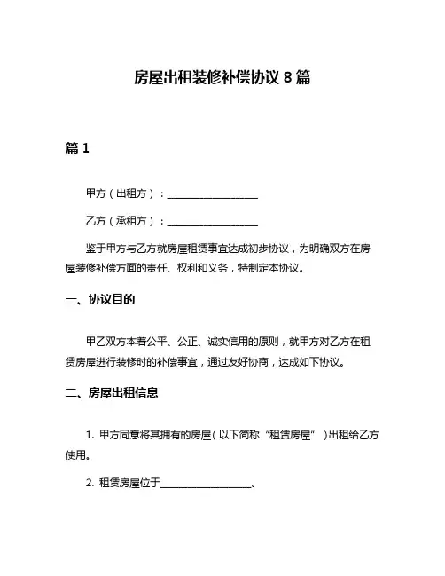 房屋出租装修补偿协议8篇