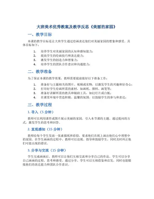 大班美术优秀教案及教学反思《美丽的家园》