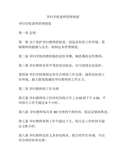 孕妇学校老师管理制度