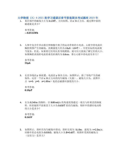 大学物理(A)II-2021秋学习通课后章节答案期末考试题库2023年