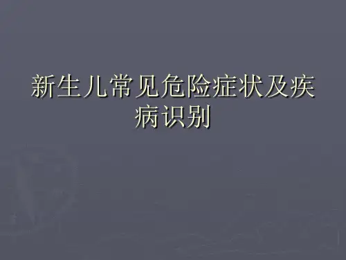 新生儿危重症的识别及处理