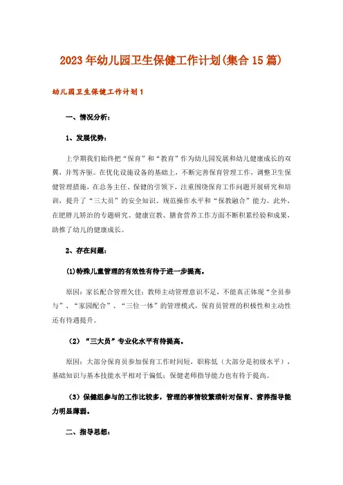 2023年幼儿园卫生保健工作计划(集合15篇)