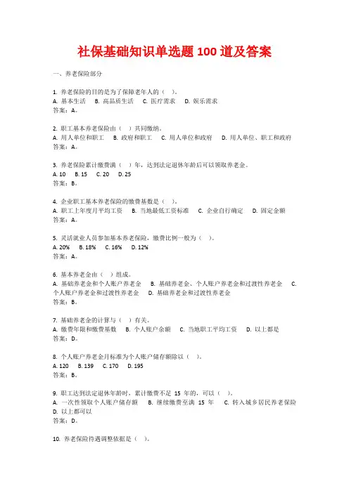 社保基础知识单选题100道及答案