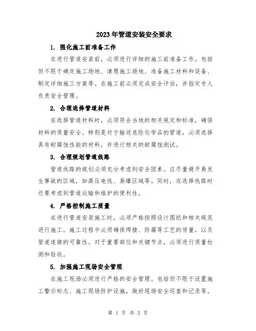 2023年管道安装安全要求