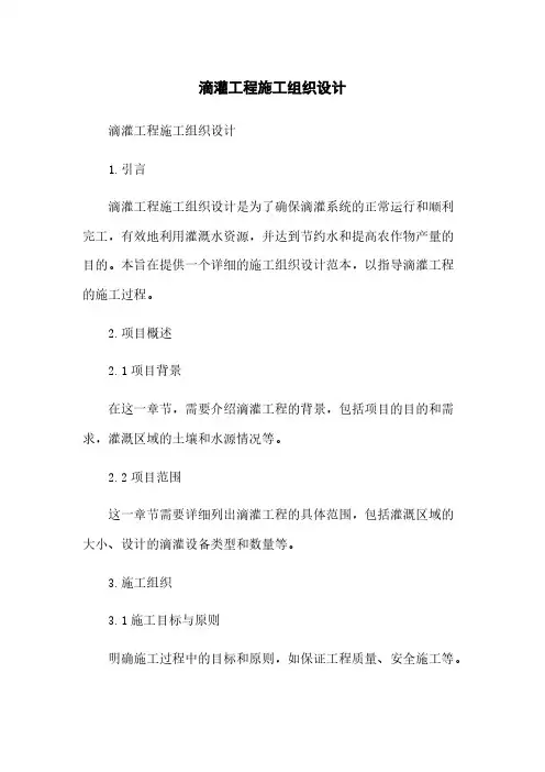 滴灌工程施工组织设计