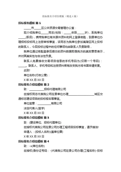 投标报名介绍信模板（精选4篇）